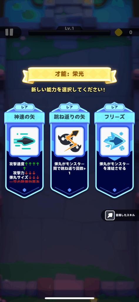 アーチャー伝説2 スキル選び