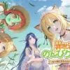 異世界のんびりライフ　攻略記事