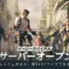 ライフアフター　レビュー記事