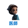 第五人格　医師