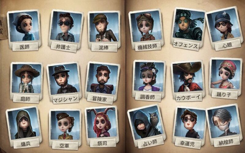 第五人格　サバイバー一覧