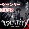 第五人格　チャージセンター記事