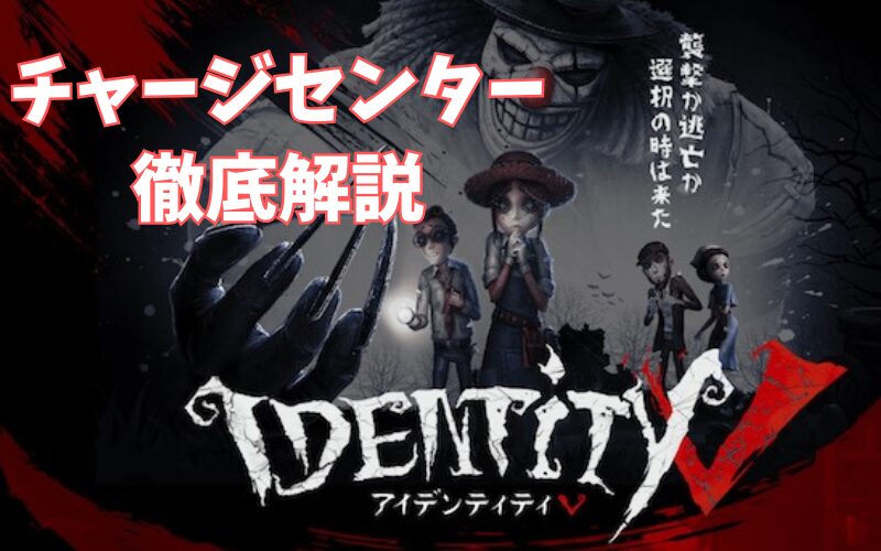 第五人格　チャージセンター記事