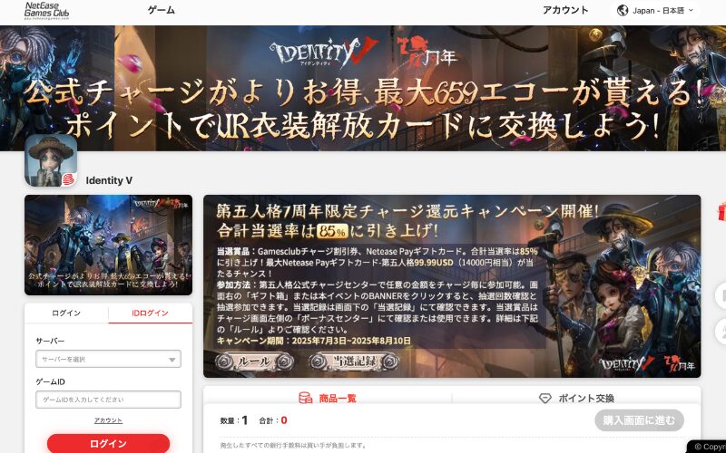 第五人格 チャージセンター