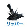 第五人格　リッパー