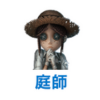 第五人格　庭師